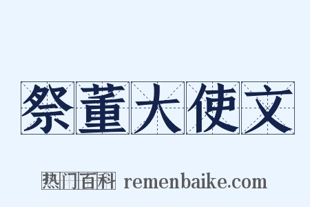 祭董大使文是什么意思的图片